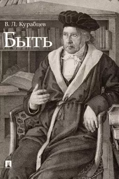 Быть. Монография