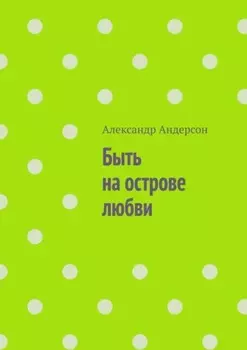 Быть на острове любви