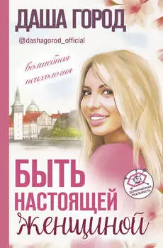 Быть настоящей женщиной: волшебная психология