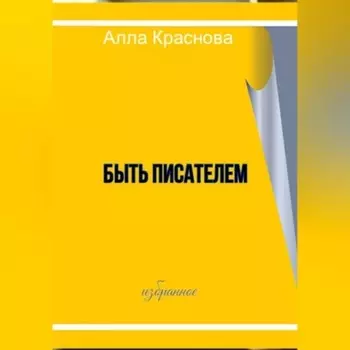Быть писателем