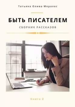 Быть писателем. Сборник рассказов. Книга 2