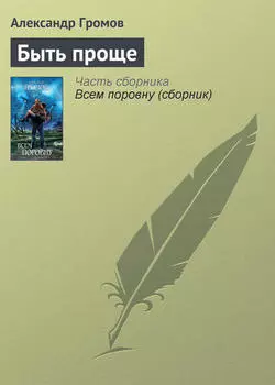 Быть проще