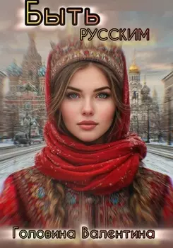 Быть Русским