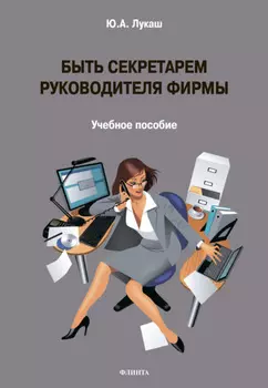 Быть секретарем руководителя фирмы