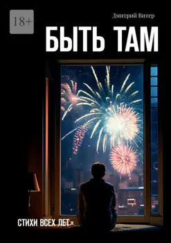 Быть там. Стихи всех лет