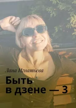 Быть в дзене – 3