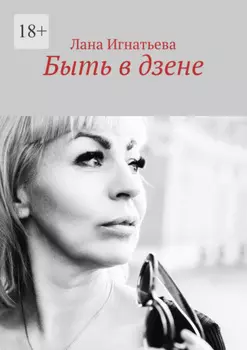 Быть в дзене