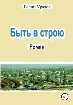 Быть в строю