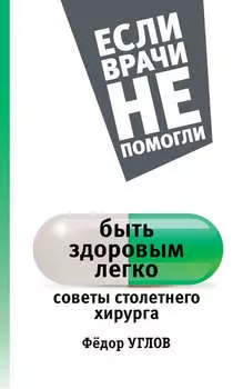 Быть здоровым легко. Советы столетнего хирурга