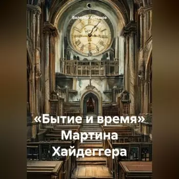 «Бытие и время» Мартина Хайдеггера