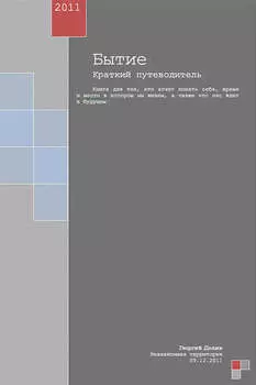 Бытие. Краткий путеводитель