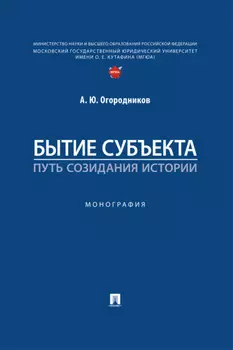 Бытие субъекта – путь созидания истории