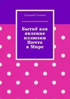 Бытиё как явление иллюзии Ничто в Мире