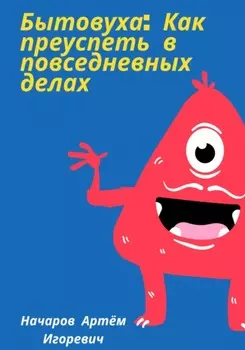 Бытовуха: как преуспеть в повседневных делах
