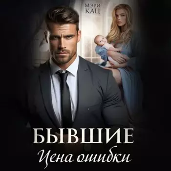 Бывшие. Цена ошибки