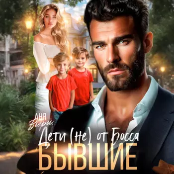 Бывшие. Дети (не) от Босса.