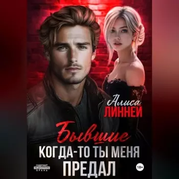 Бывшие. Когда-то ты меня предал