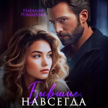 Бывшие. Навсегда