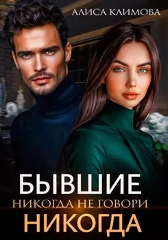 Бывшие. Никогда не говори «никогда»