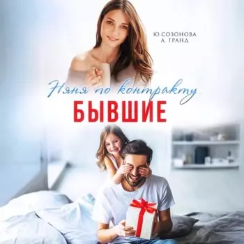 Бывшие. Няня по контракту