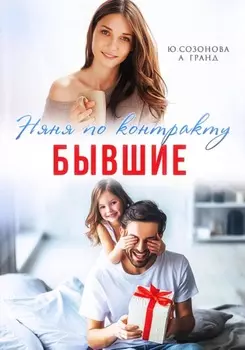 Бывшие. Няня по контракту