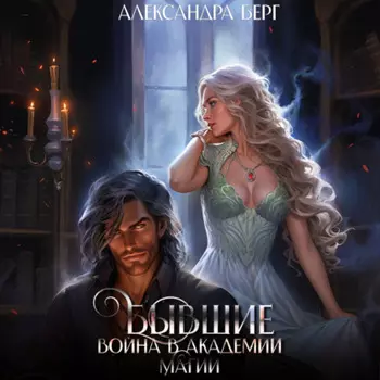 Бывшие. Война в академии магии