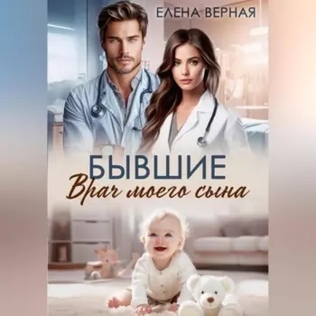 Бывшие. Врач моего сына.