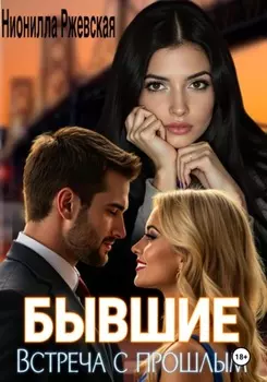 Бывшие. Встреча с прошлым