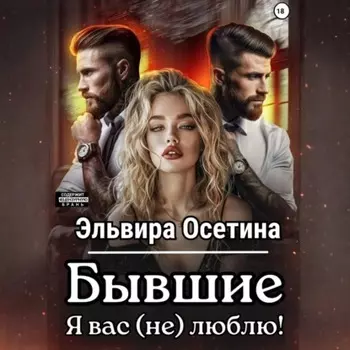 Бывшие. Я вас (не) люблю!