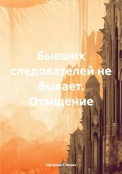 Бывших следователей не бывает. Отмщение