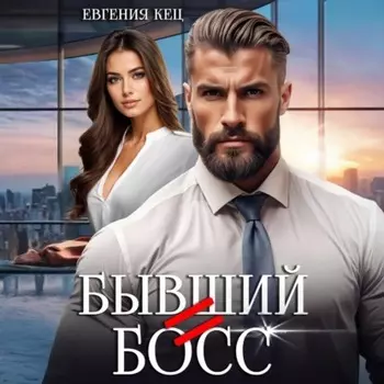 Бывший = Босс