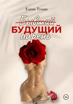 Бывший Будущий парень