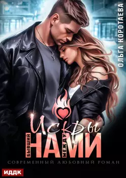 Бывший. Искры между нами