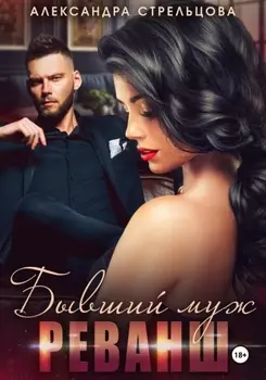 Бывший муж. Реванш
