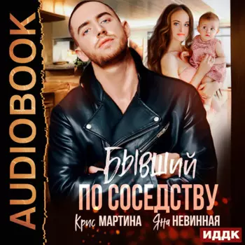 Бывший по соседству