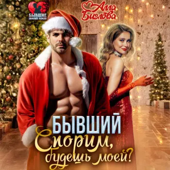 Бывший. Спорим, будешь моей?