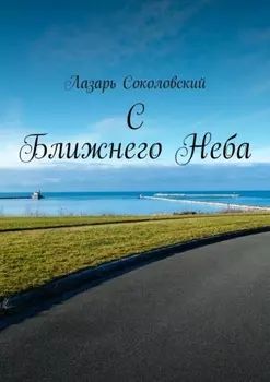 C Ближнего Неба