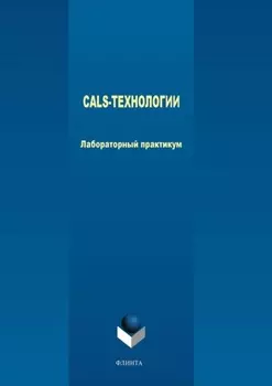 CALS-технологии. Лабораторный практикум