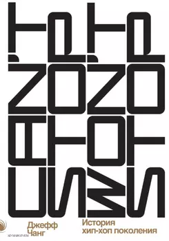 Can’t Stop Won’t Stop: история хип-хоп-поколения