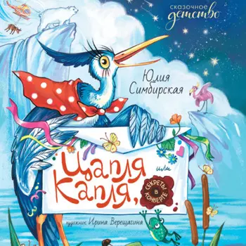 Цапля Капля, или Секреты в конверте