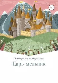 Царь-мельник