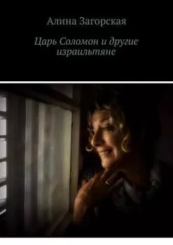 Царь Соломон и другие израильтяне. Если у тебя хорошие родители – будешь счастлив. Нет – станешь личностью