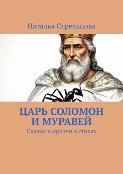 Царь Соломон и муравей. Сказки и притчи в стихах