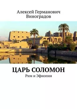 Царь Соломон. Рим и Эфиопия