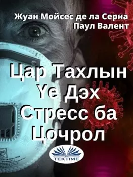 Цар Тахлын е Дэх Стресс Ба Цочрол