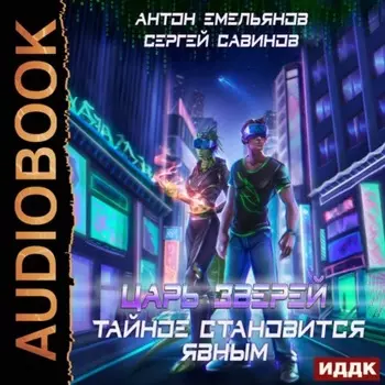 Царь зверей 3. Тайное становится явным