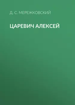 Царевич Алексей