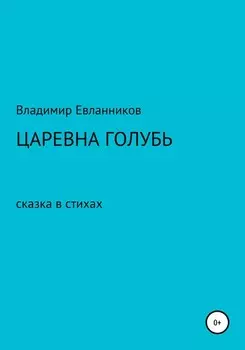 Царевна Голубь