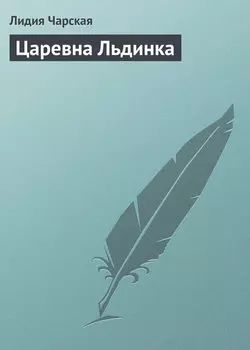 Царевна Льдинка