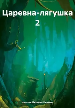 Царевна-лягушка 2